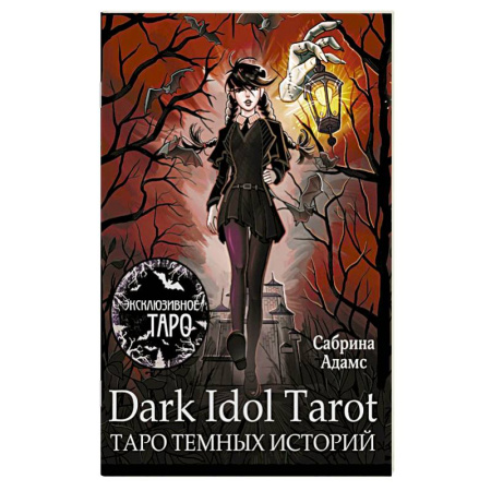 Гадания, толкования снов, книга Dark Idol Tarot. Таро темных историй