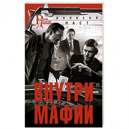 Детективы, триллеры, книга Внутри мафии