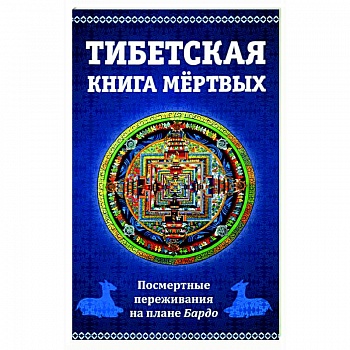 Тибетская книга мертвых, или посмертные переживания на плане Бардо