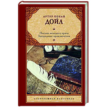 Письма молодого врача. Загородные приключения