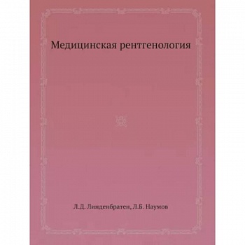 Медицинская рентгенология
