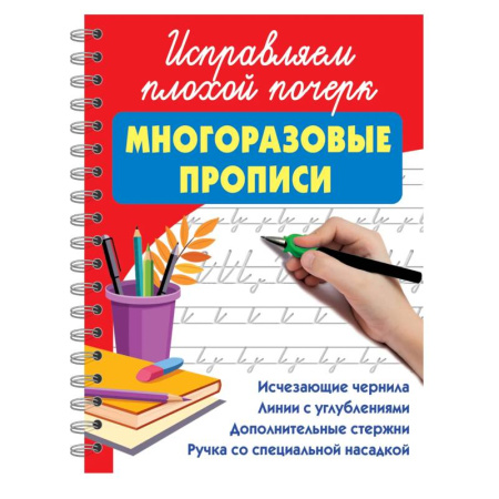 Дошкольникам, книга Исправляем плохой почерк
