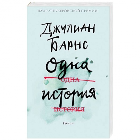 Классика, современная литература, книга Одна история