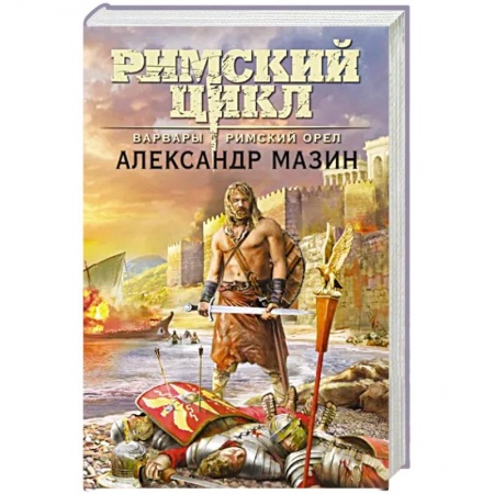 Фантастика, фэнтези, книга Варвары. Римский орёл