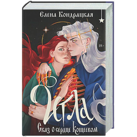 Фантастика, фэнтези, книга Игла. Сказ о сердце Кощеевом