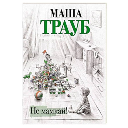 Любовный роман, книга Не мамкай!