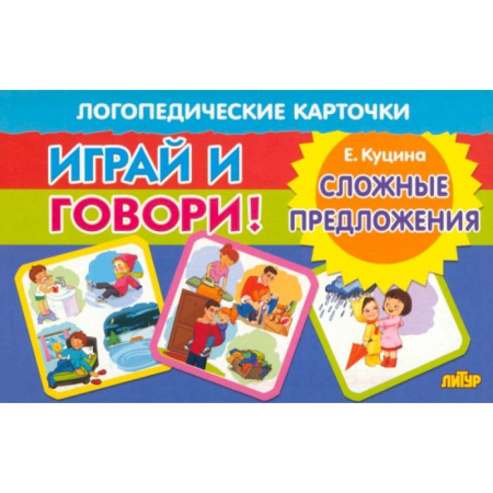 Дошкольникам, книга Карточки. Играй и говори! Сложные предложения