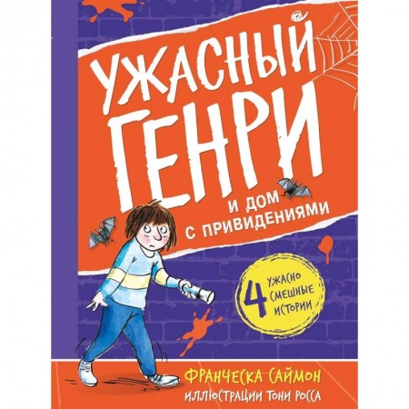 Проза для детей, книга Ужасный Генри и дом с привидениями