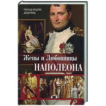 Жены и любовницы Наполеона Жены и любовницы Наполеона