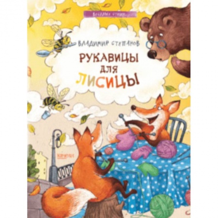 Поэзия для детей, книга Рукавицы для лисицы