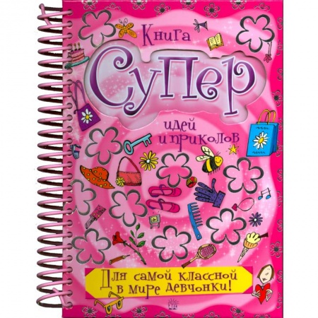 Книги, книга Книга суперидей и приколов. Для самой классной в мире девчонки
