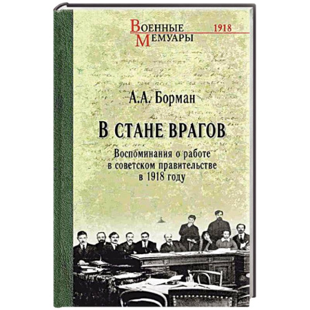 Мемуары, биографии, книга В стане врагов. Воспоминания о работе в советском правительстве в 1918 году