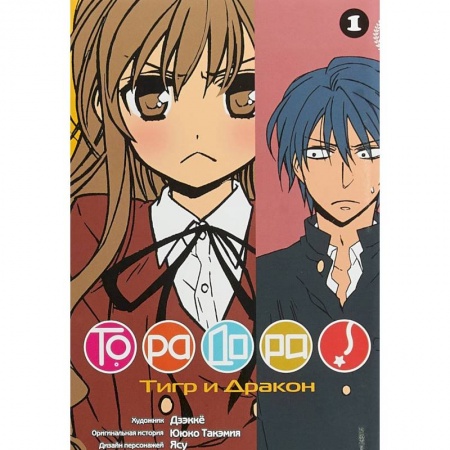 Развлечения. Праздники. Юмор, книга Торадора. Том 1. Тигр и дракон + с/о