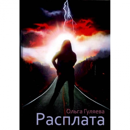 Книги, книга Расплата