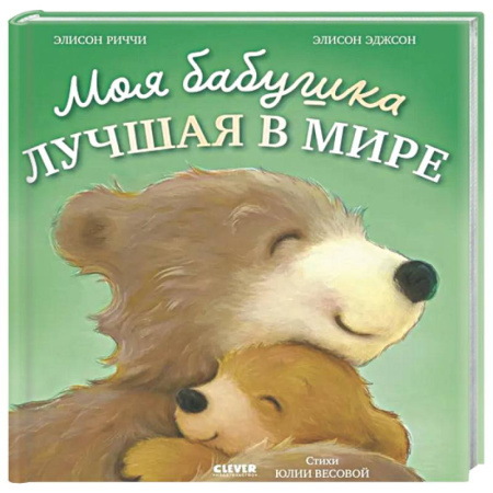 Поэзия для детей, книга Моя бабушка лучшая в мире