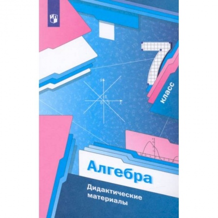Школьникам и абитуриентам, книга Алгебра 7 класс [Дидактические материалы] ФГОС