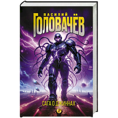 Фантастика, фэнтези, книга Сага о джиннах: Спящий джинн. Кладбище джиннов. Война с джиннами