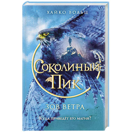 Проза для детей, книга Соколиный пик. Зов ветра