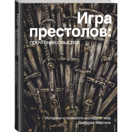Культура, искусство, книга Игра Престолов. Прочтение смыслов