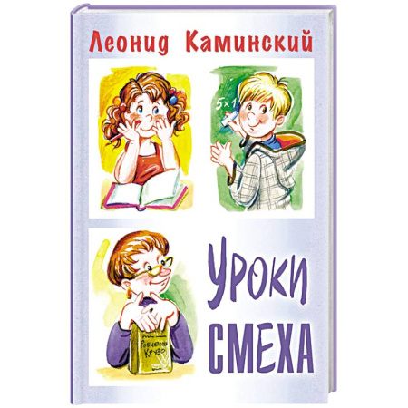 Проза для детей, книга Уроки смеха