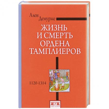 Всемирная история, книга Жизнь и смерть ордена Тамплиеров.1120-1314