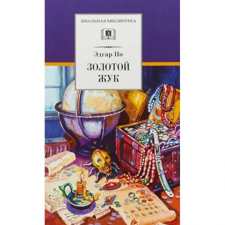 Проза для детей, книга Золотой жук