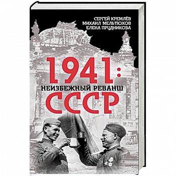 1941. Неизбежный реванш СССР