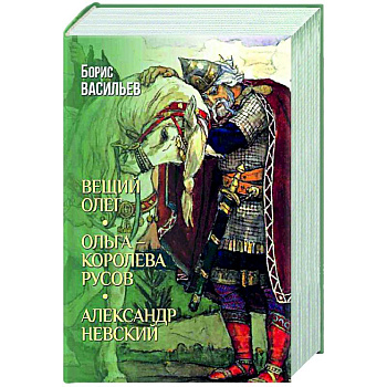Вещий Олег. Ольга - королева русов. Александр Невский