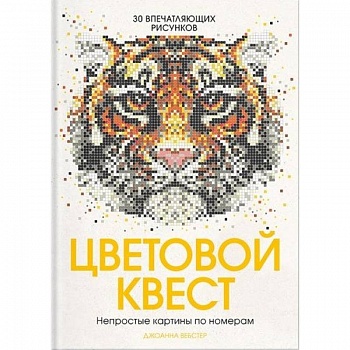 Цветовой квест. Непростые картины по номерам