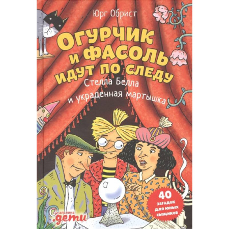 Проза для детей, книга Огурчик и Фасоль идут по следу: Стелла Белла и украденная мартышка