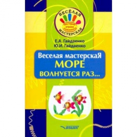 Досуг, творчество и кулинария, книга Веселая мастерская. Море волнуется раз... Учебное пособие