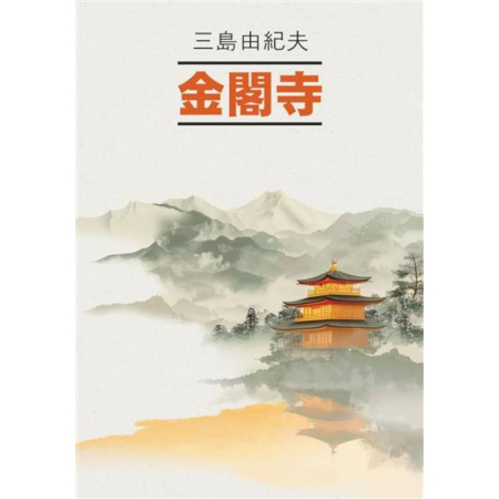 Изучение языков, книга Золотой Храм: книга для чтения на японском языке (неадаптированная)