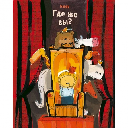 Книги для самых маленьких (0-3 года), книга Где же вы?