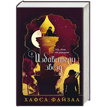 Фантастика, фэнтези, книга Избавители звезд