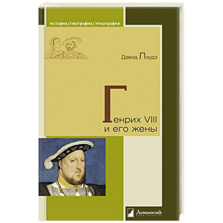 Мемуары, биографии, книга Генрих VIII и его жены