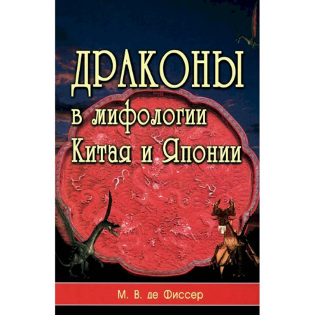 Общие справочники, книга Драконы в мифологии Китая и Японии