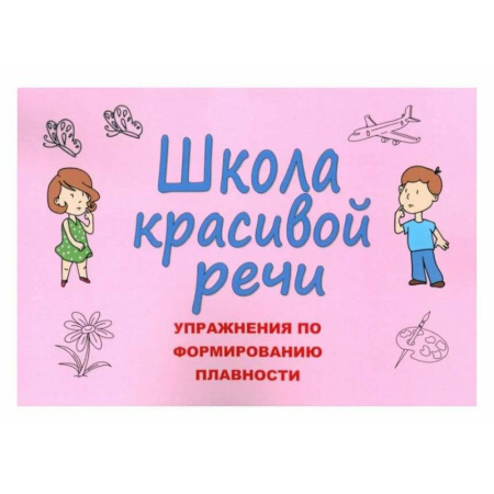 Дошкольникам, книга Школа красивой речи. Упражнения по формированию плавности