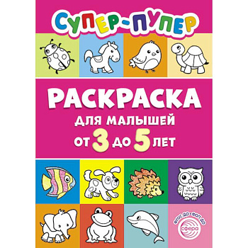 Супер-пупер раскраска для малышей от 3 до 5 лет