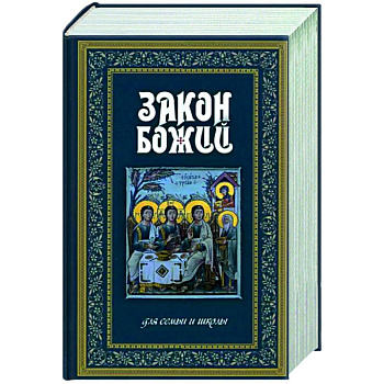 Закон Божий. Руководство для семьи и школы синий Закон Божий. Руководство для семьи и школы синий