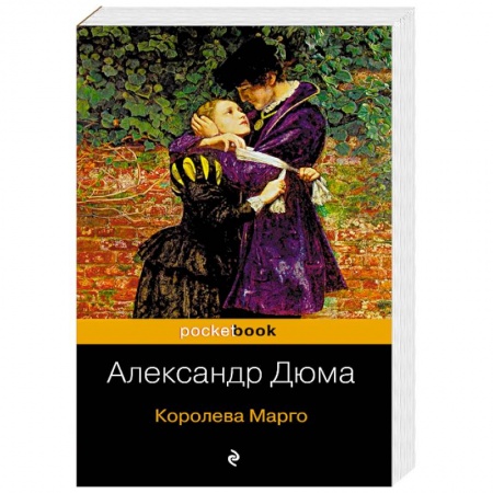 Классика, современная литература, книга Королева Марго