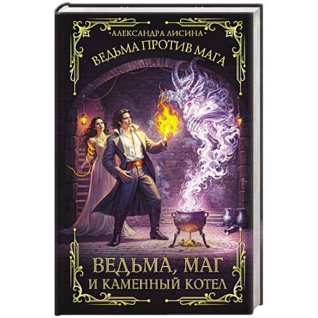 Фантастика, фэнтези, книга Ведьма, маг и каменный котел