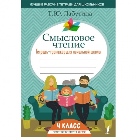 Дошкольникам, книга Смысловое чтение. Тетрадь-тренажер для начальной школы. 4 класс