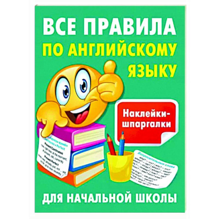 Изучение языков, книга Все правила по английскому языку