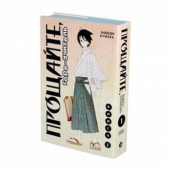 Прощайте, горе-учитель. Книга 1