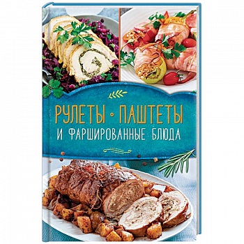 Рулеты, паштеты и фаршированные блюда