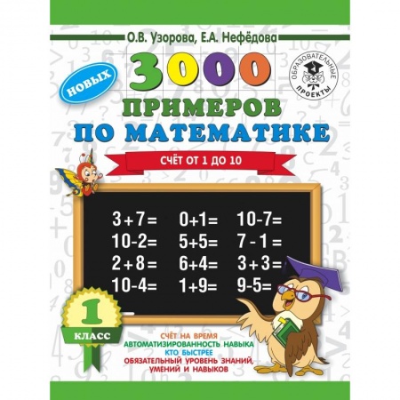 Школьникам и абитуриентам, книга 3000 новых примеров по математике. 1 класс. Счёт от 1 до 10.
