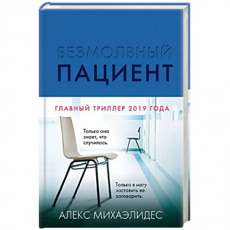 Детективы, триллеры, книга Безмолвный пациент