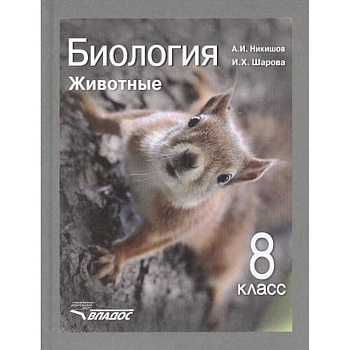 Биология. 8 класс. Животные. Учебник. ФГОС