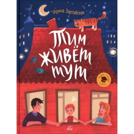 Проза для детей, книга Тим живет тут