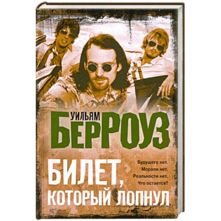 Книги, книга Билет, который лопнул, оставил мало времени, поэтому желаю 'доброй ночи'